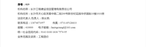 長(zhǎng)沙工程建設(shè)項(xiàng)目管理有限責(zé)任公司,湖南中新工程,長(zhǎng)建監(jiān)理,工程監(jiān)理服務(wù),招標(biāo)代理服務(wù),造價(jià)咨詢(xún)服務(wù)